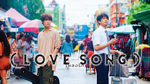 （LOVE SONG）