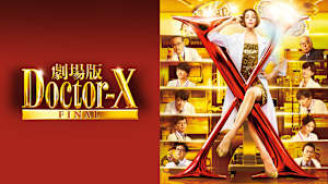 劇場版ドクターX FINAL