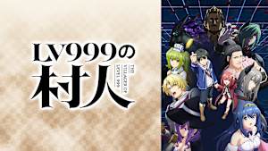 LV999の村人