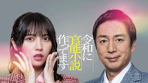 令和に官能小説作ってます