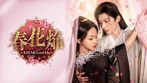 春花焔～Kill Me Love Me～