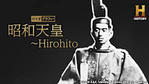 【見逃し】バイオグラフィー：昭和天皇 ～Hirohito