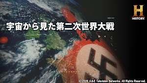 【見逃し】宇宙から見た第二次世界大戦