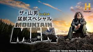 【見逃し】ザ・山男 S4 猛獣スペシャル