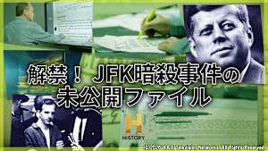 【見逃し】解禁！JFK暗殺事件の未公開ファイル