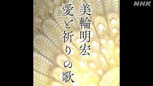美輪明宏　愛と祈りの歌