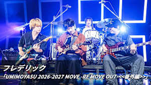 【見逃し】フレデリック「UMIMOYASU 2026-2027 MOVE -RE MOVE OUT- ＜＜番外編＞＞」