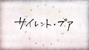 サイレント・プア