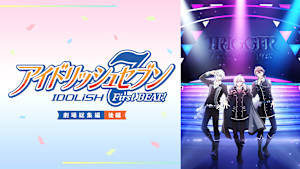 アイドリッシュセブン FirstBEAT！ 劇場総集編【後編】