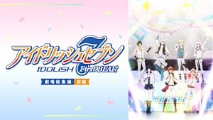 アイドリッシュセブン FirstBEAT！ 劇場総集編【前編】