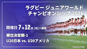 【Live配信】U20日本 vs. U20アメリカ 順位決定戦-1 ラグビー ジュニアワールドチャンピオンシップ 2026