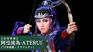【宝塚歌劇】阿弖流為-ATERUI-（’17年星組・ドラマシティ）