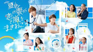 夏色の雲が恋と嵐をまきおこす