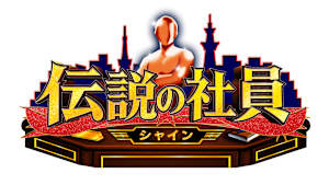 伝説の社員