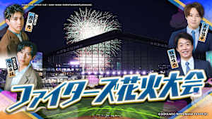 ファイターズ花火大会「WE LOVE HOKKAIDO＆FIGHTERSシリーズ 花火大会」