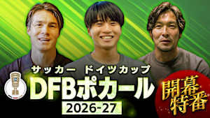 サッカー ドイツカップ「DFBポカール」2026-27開幕特番
