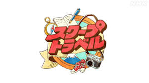 スクープトラベル