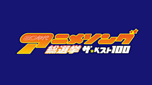 【見逃し】80年代アニメソング総選挙！ザ・ベスト100