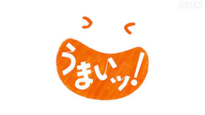 うまいッ！