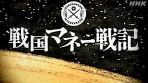 戦国マネー戦記