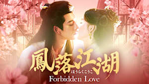 鳳落江湖～Forbidden Love～
