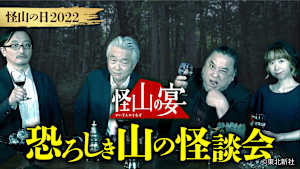 【見逃し】怪山の宴