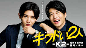 キワドい2人-K2-池袋署刑事課神崎・黒木