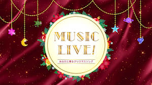 【宝塚歌劇】タカラヅカ・スカイ・ステージ2024年末特別番組「MUSIC LIVE！～あなたに贈るクリスマスソング～」
