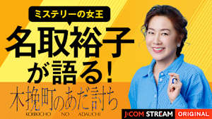 名取裕子が語る！『木挽町のあだ討ち』