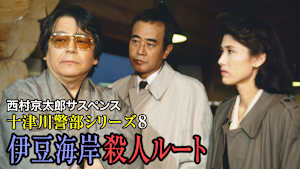 西村京太郎サスペンス 十津川警部シリーズ8 伊豆海岸殺人ルート