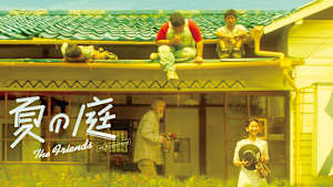 夏の庭 The Friends デジタルリマスター版