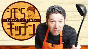 シモ’Sキッチン！「豪快シュラスコBBQ」 #44