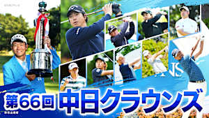 第66回中日クラウンズ＜第2日＞