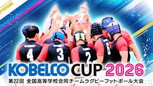 KOBELCO CUP 2026 第22回全国高等学校合同チームラグビーフットボール大会