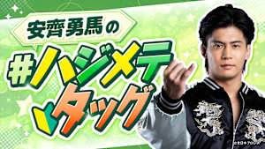 安齊勇馬の#ハジメテタッグ #1