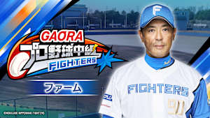 [生]GAORAプロ野球中継 ファーム 北海道日本ハムvsオイシックス(8.25)