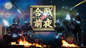 合戦前夜 ～武将たちのストラテジー～