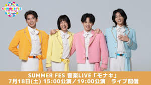 SUMMER FES 音楽LIVE「モナキ」アーカイブ配信