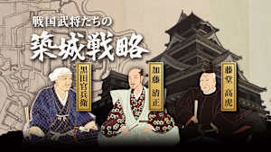 戦国武将たちの築城戦略