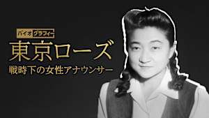 バイオグラフィー：東京ローズ ～戦時下の女性アナウンサー