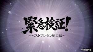 【見逃し】緊急検証！ベストプレゼン総集編