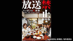 【見逃し】放送禁止 劇場版 ニッポンの大家族 Saiko！ The Large family