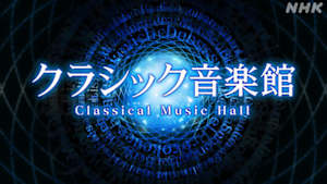 クラシック音楽館