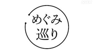 めぐみ巡り