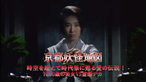 京都妖怪地図6 時空を超えて時代祭に甦る愛の伝説！1200歳の美女VS霊感デカ