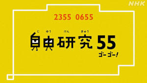 自由研究５５