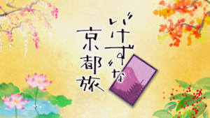 “いけず”な京都旅