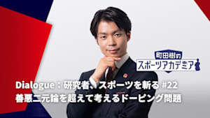 【配信】善悪二元論を超えて考えるドーピング問題 【Dialogue：研究者、スポーツを斬る】 町田樹のスポーツアカデミア #22