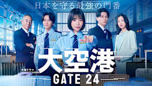 大空港～GATE24～