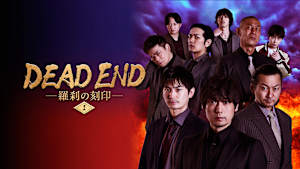 DEAD END 羅刹の刻印 ＃1